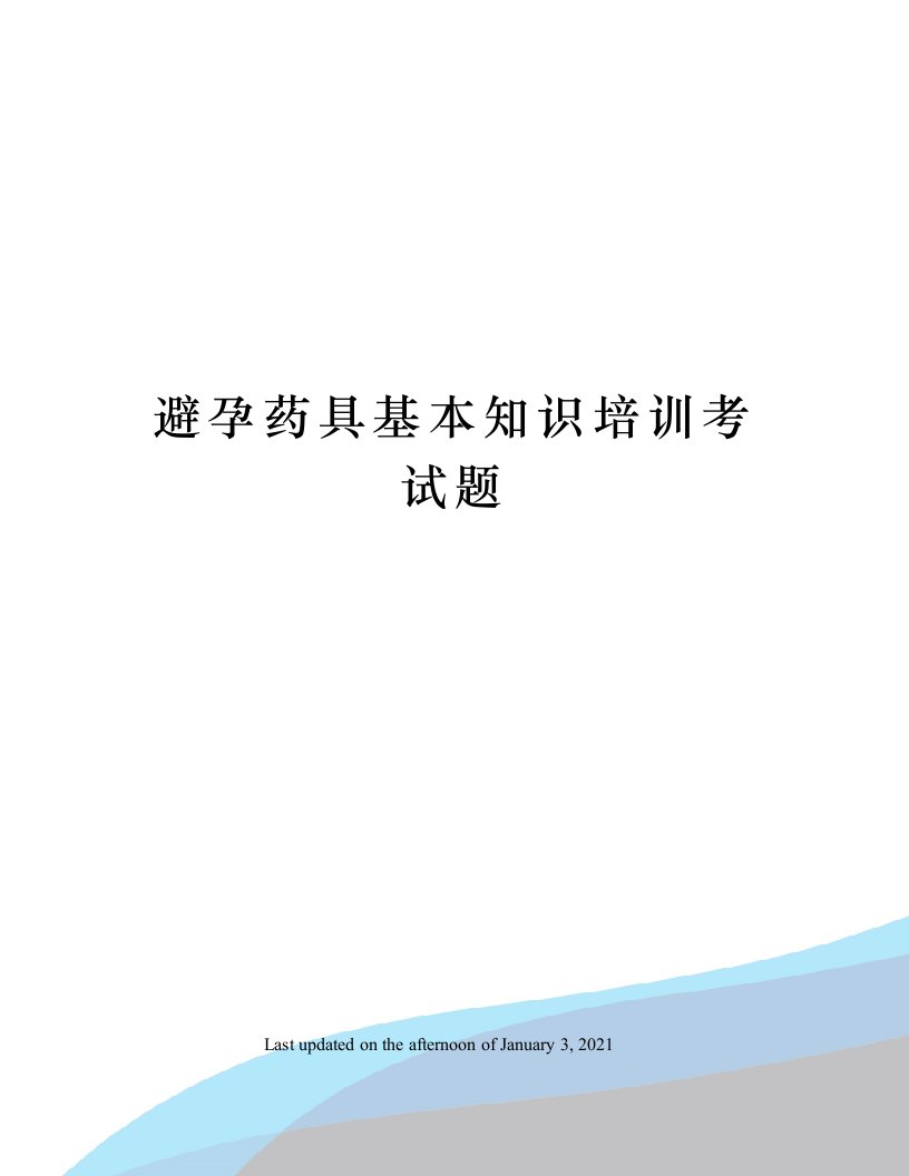 避孕药具基本知识培训考试题