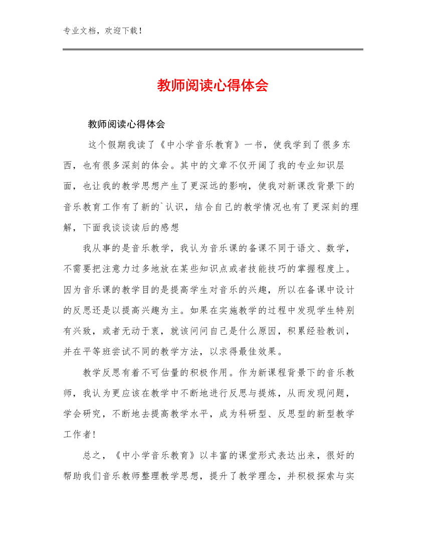 教师阅读心得体会优选范文23篇合集