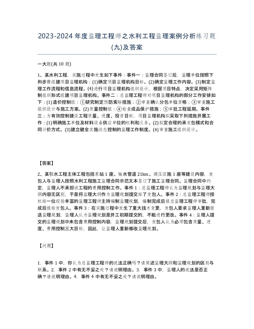 20232024年度监理工程师之水利工程监理案例分析练习题九及答案