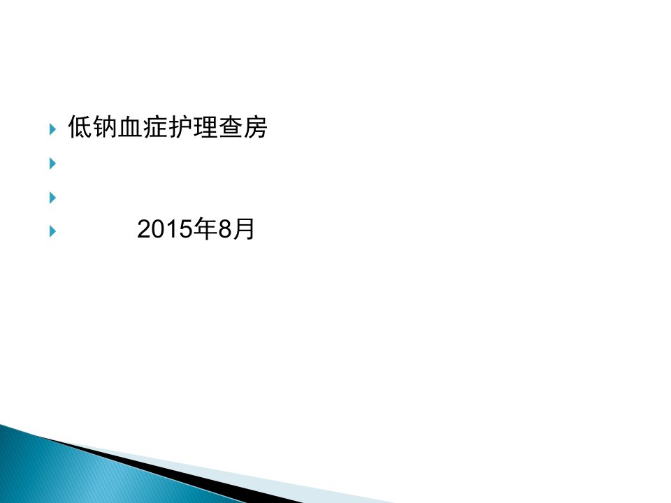 低钠血症护理查房