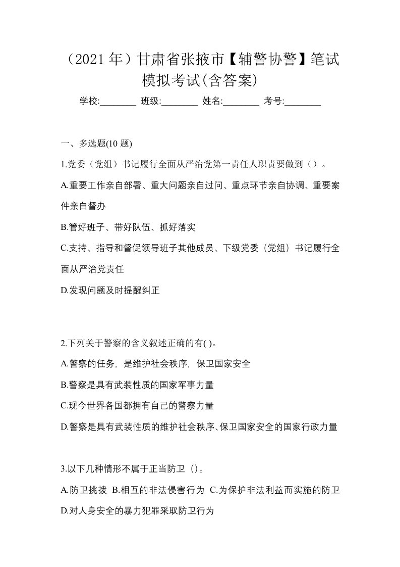 2021年甘肃省张掖市辅警协警笔试模拟考试含答案