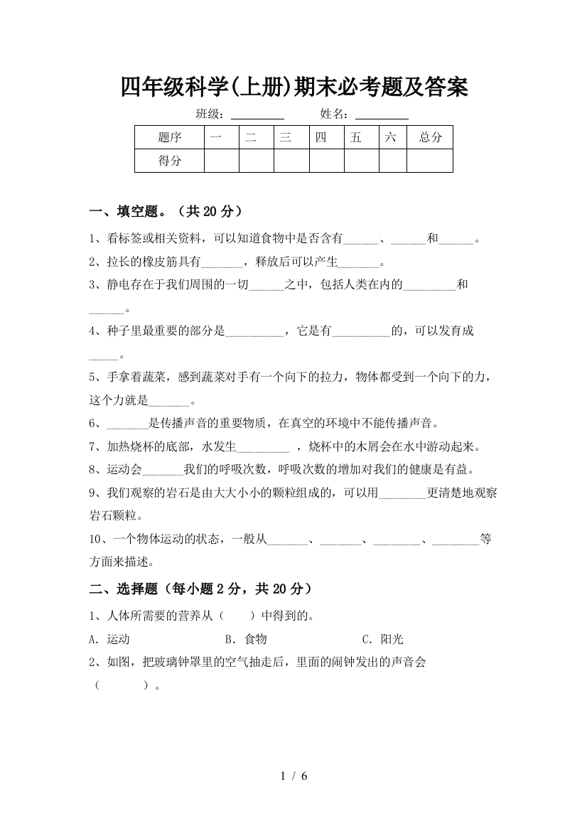 四年级科学(上册)期末必考题及答案