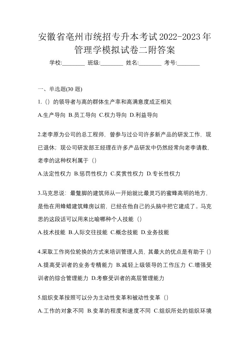 安徽省亳州市统招专升本考试2022-2023年管理学模拟试卷二附答案