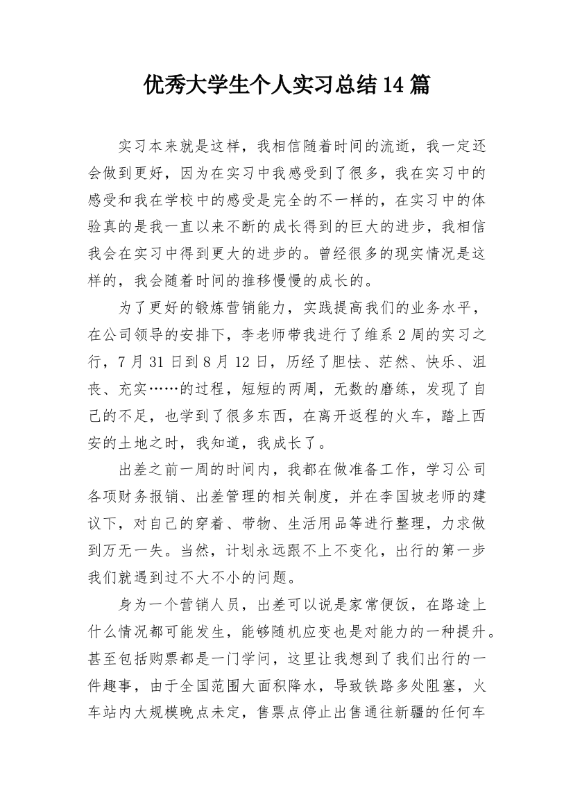 优秀大学生个人实习总结14篇