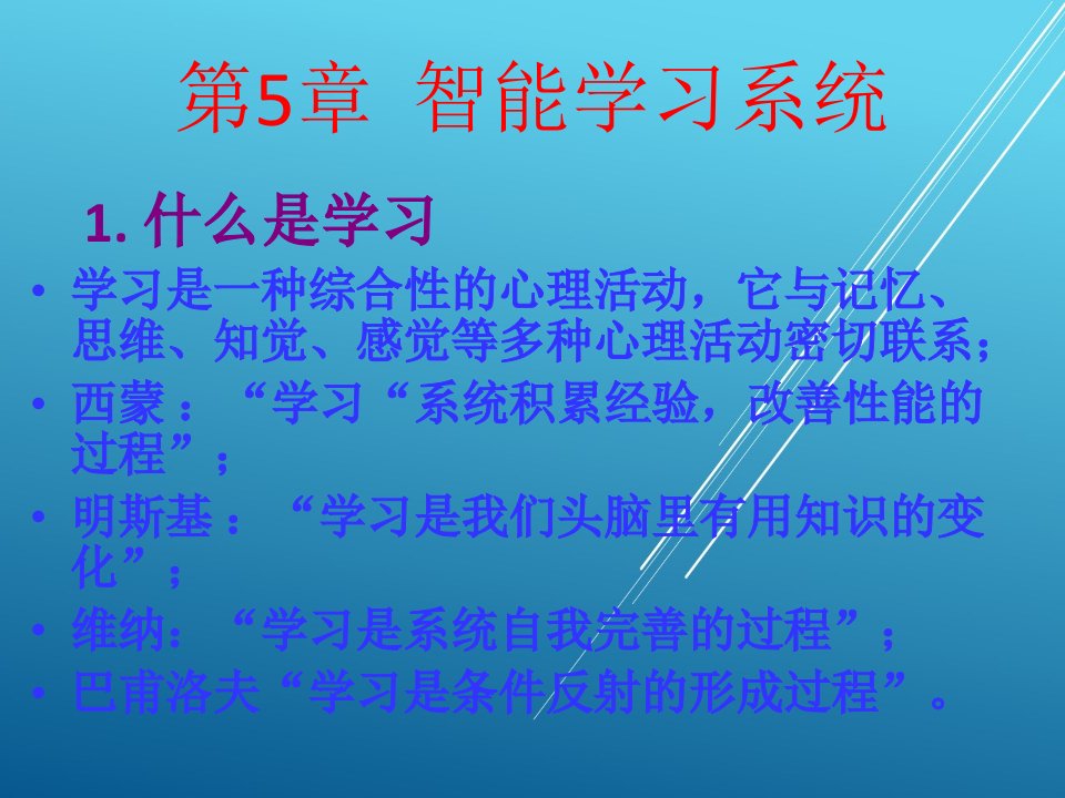 人工智能及专家系统第5章智能学习系统课件