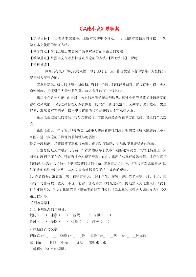 八年级语文下册第六单元拓展阅读讽谏小议快乐学案