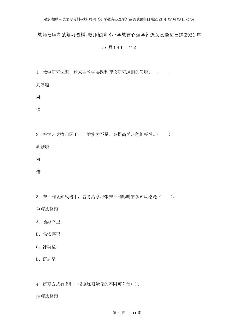 教师招聘考试复习资料-教师招聘小学教育心理学通关试题每日练2021年07月08日-275