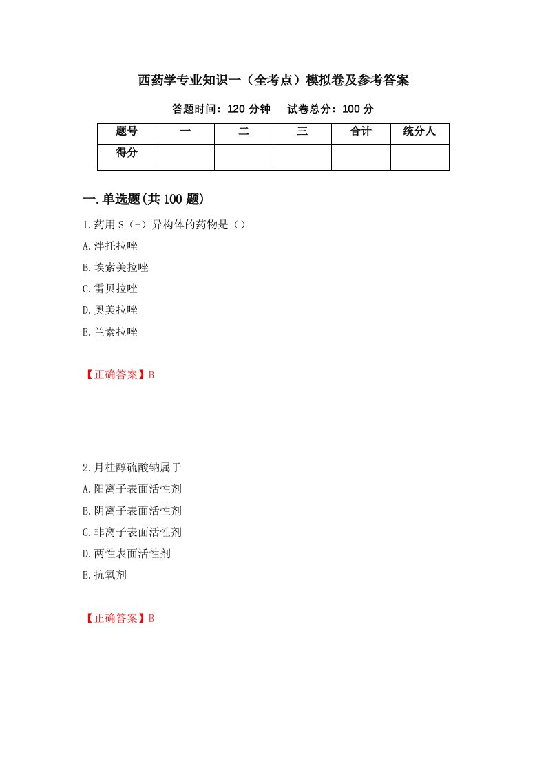 西药学专业知识一全考点模拟卷及参考答案46