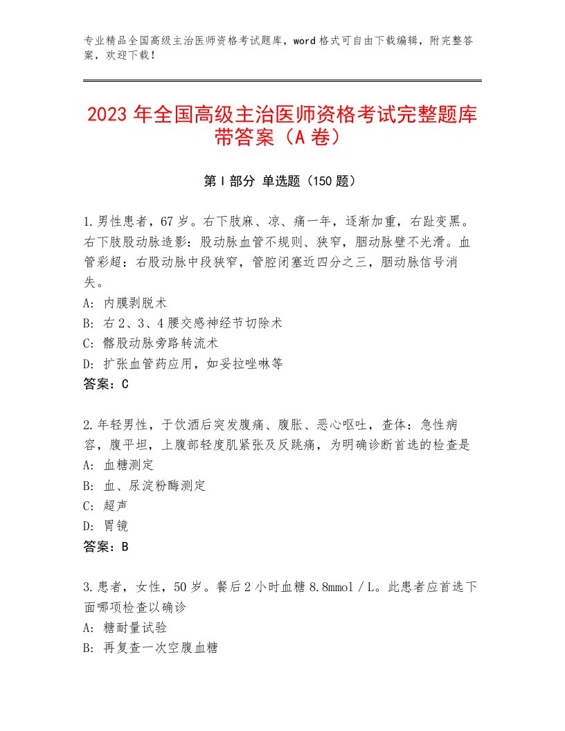 内部全国高级主治医师资格考试完整题库带答案（夺分金卷）