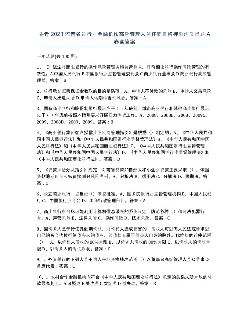 备考2023河南省银行业金融机构高级管理人员任职资格押题练习试题A卷含答案