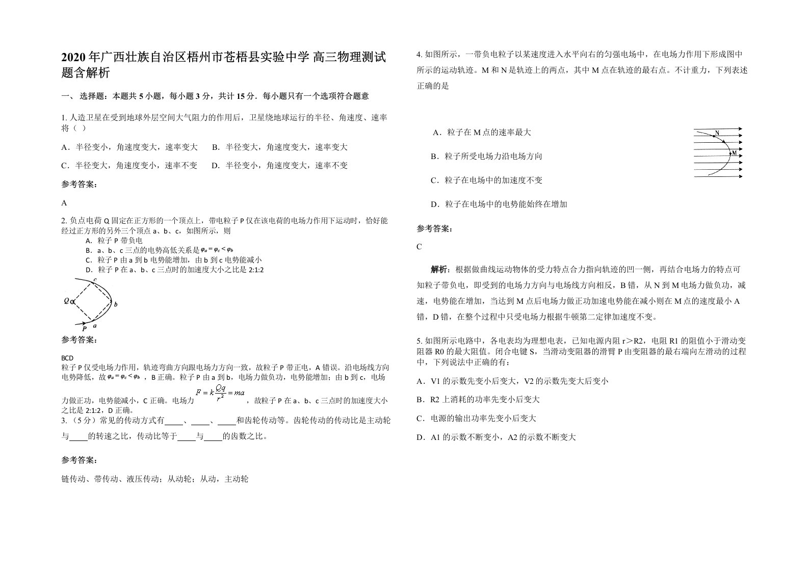 2020年广西壮族自治区梧州市苍梧县实验中学高三物理测试题含解析