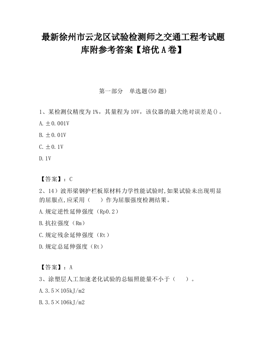 最新徐州市云龙区试验检测师之交通工程考试题库附参考答案【培优A卷】