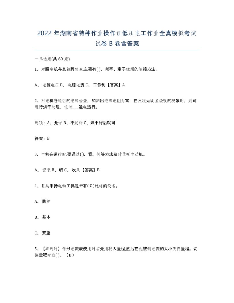 2022年湖南省特种作业操作证低压电工作业全真模拟考试试卷B卷含答案