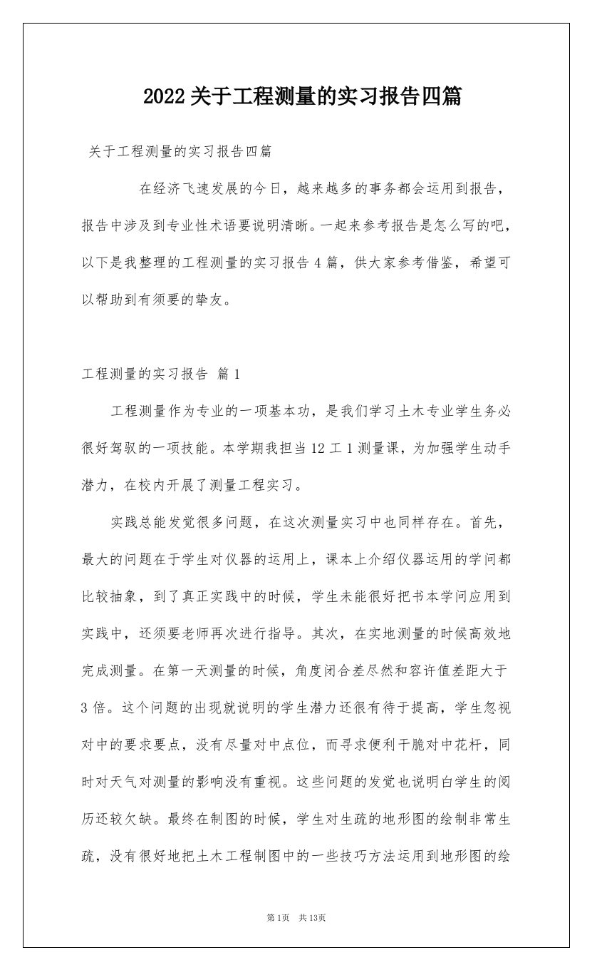 2022关于工程测量的实习报告四篇