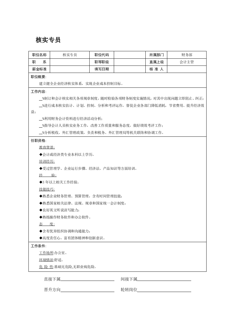 核算专员岗位职责样本