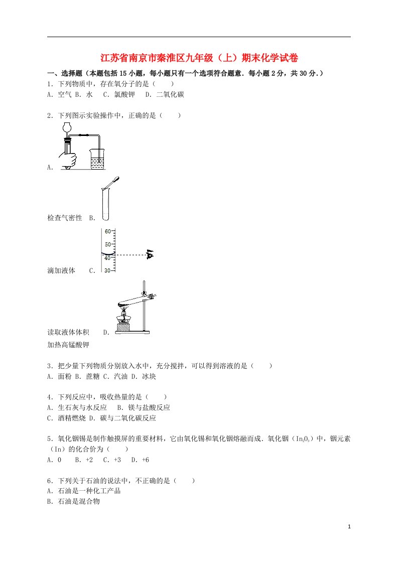 江苏省南京市秦淮区九级化学上学期期末试题（含解析）