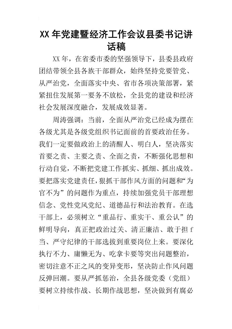 某年党建暨经济工作会议县委书记讲话稿