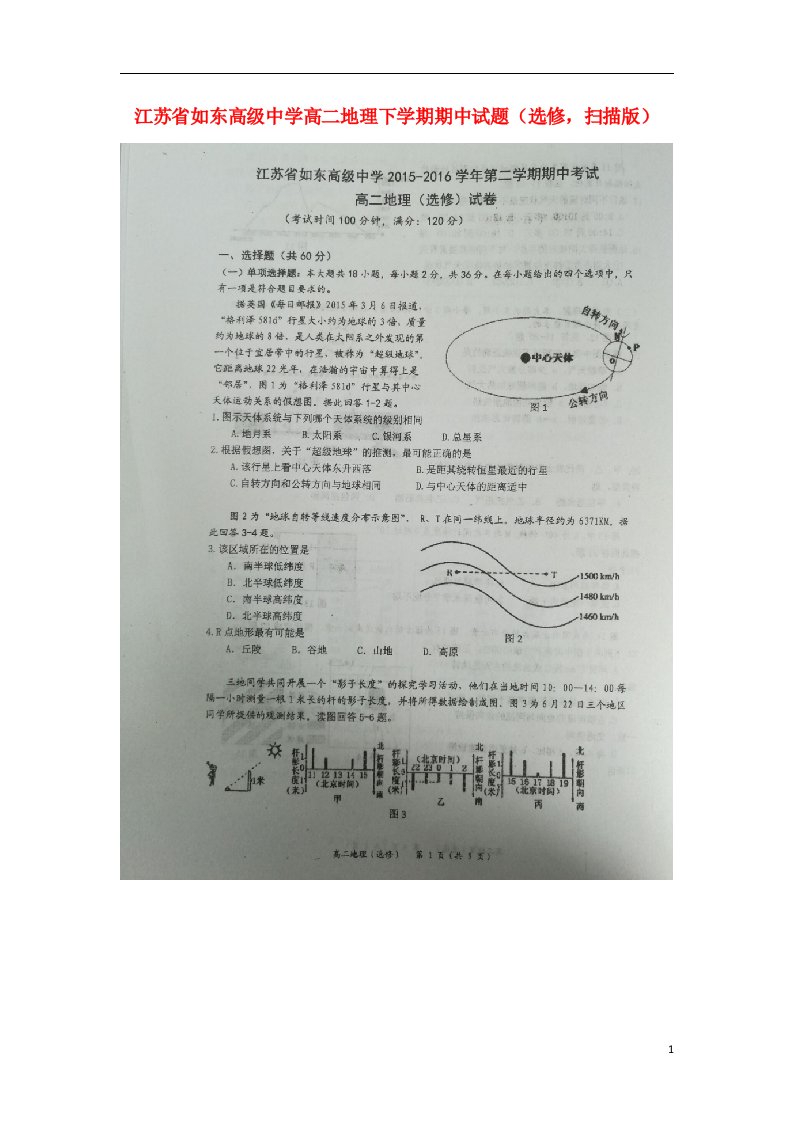 江苏省如东高级中学高二地理下学期期中试题（选修，扫描版）