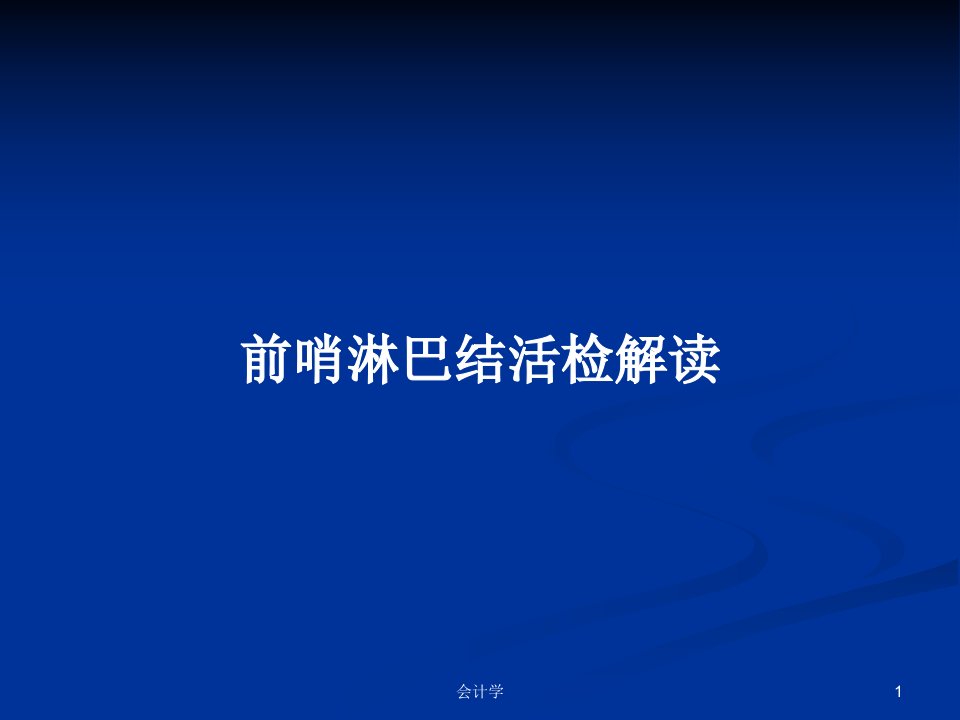 前哨淋巴结活检解读PPT学习教案