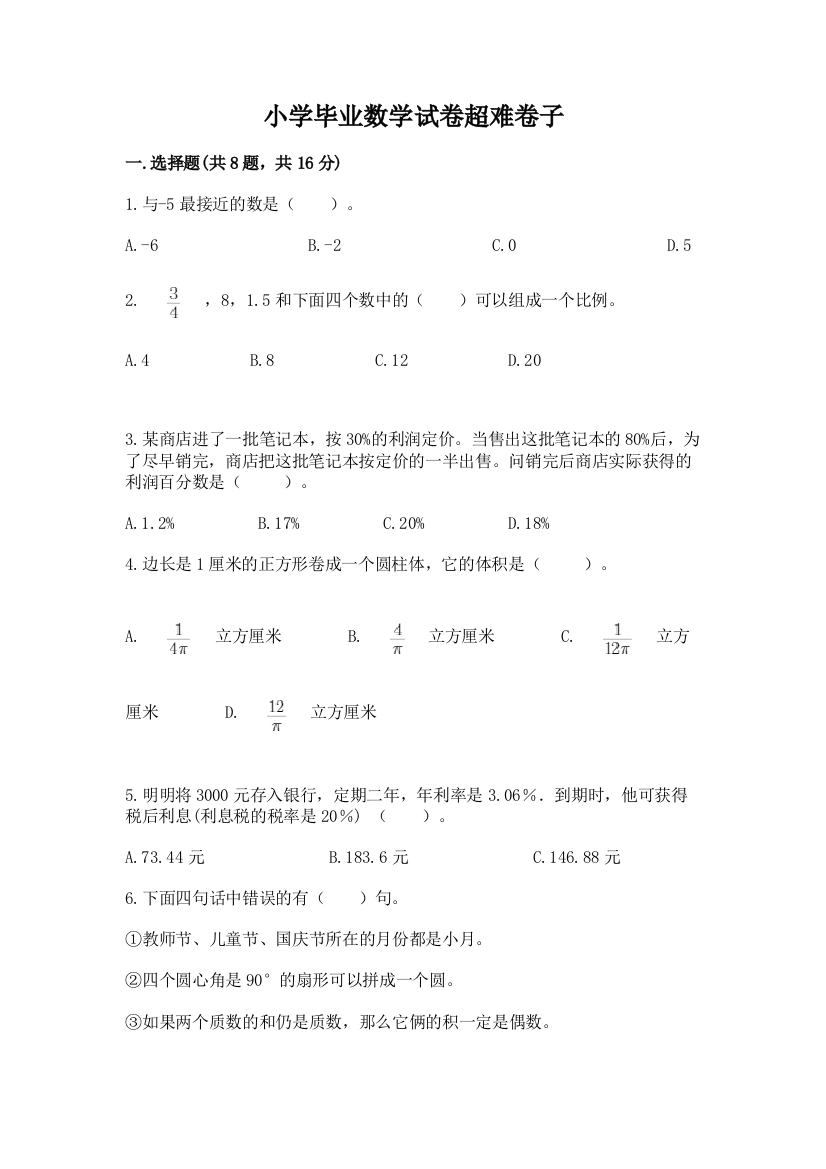 小学毕业数学试卷超难卷子附参考答案（培优）