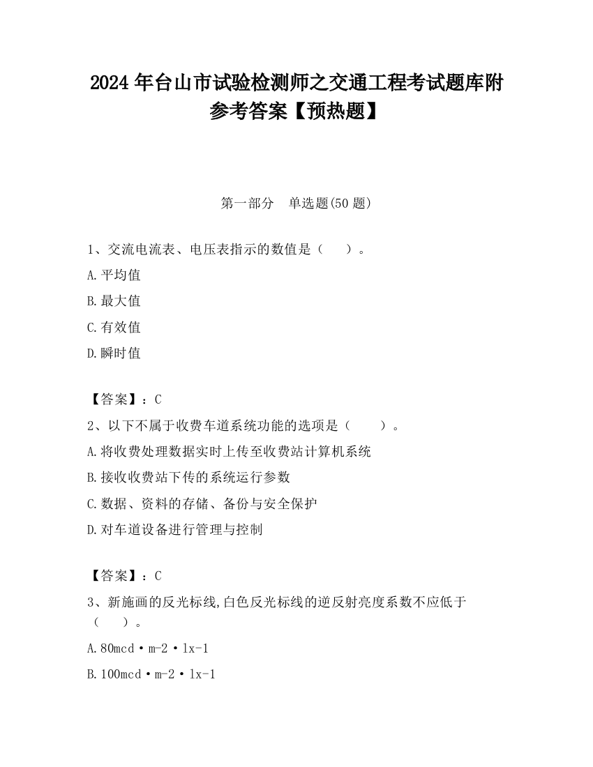 2024年台山市试验检测师之交通工程考试题库附参考答案【预热题】