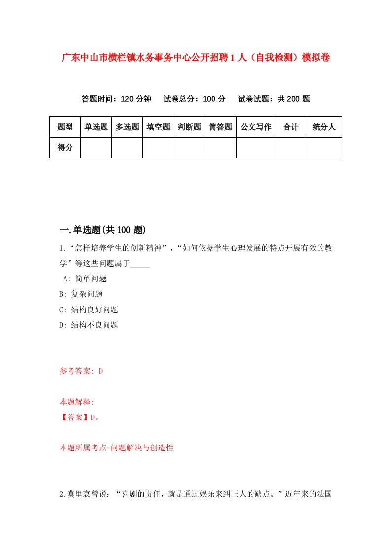 广东中山市横栏镇水务事务中心公开招聘1人自我检测模拟卷1