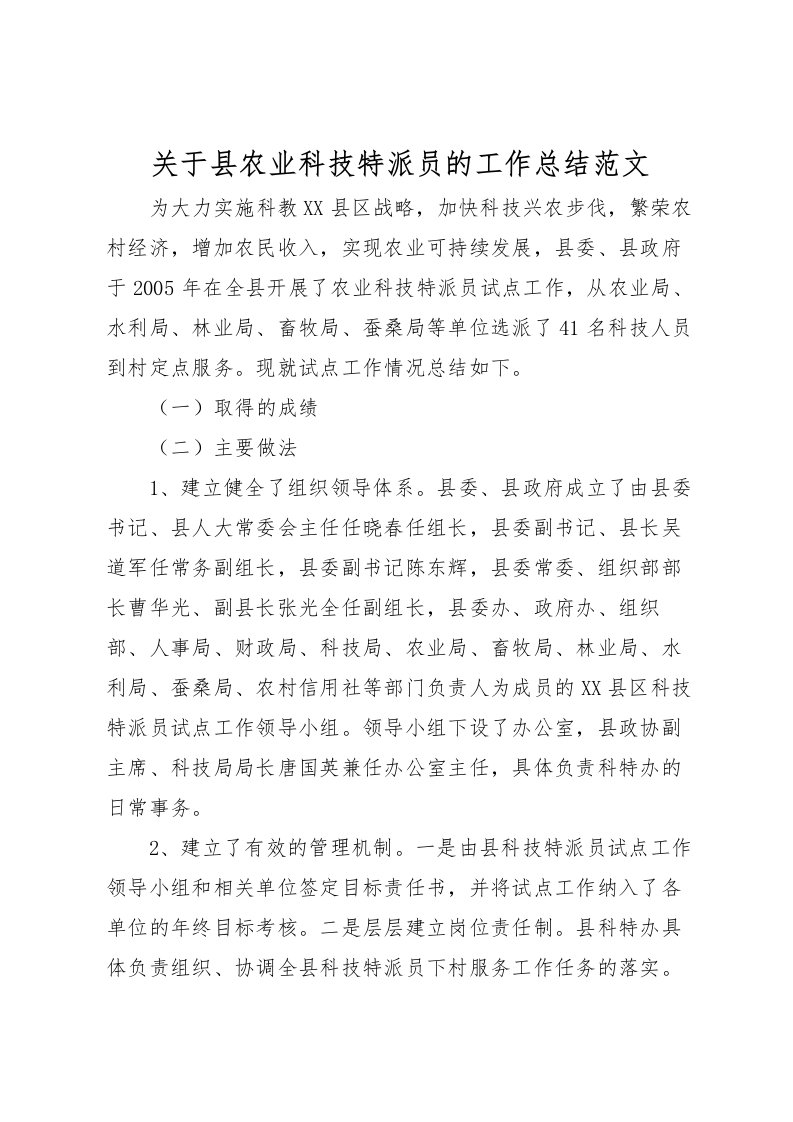 2022关于县农业科技特派员的工作总结范文