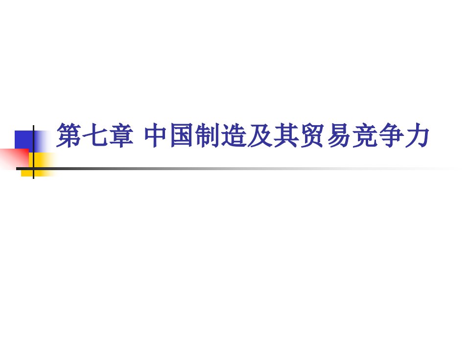 [精选]第八章中国制造及其贸易竞争力改