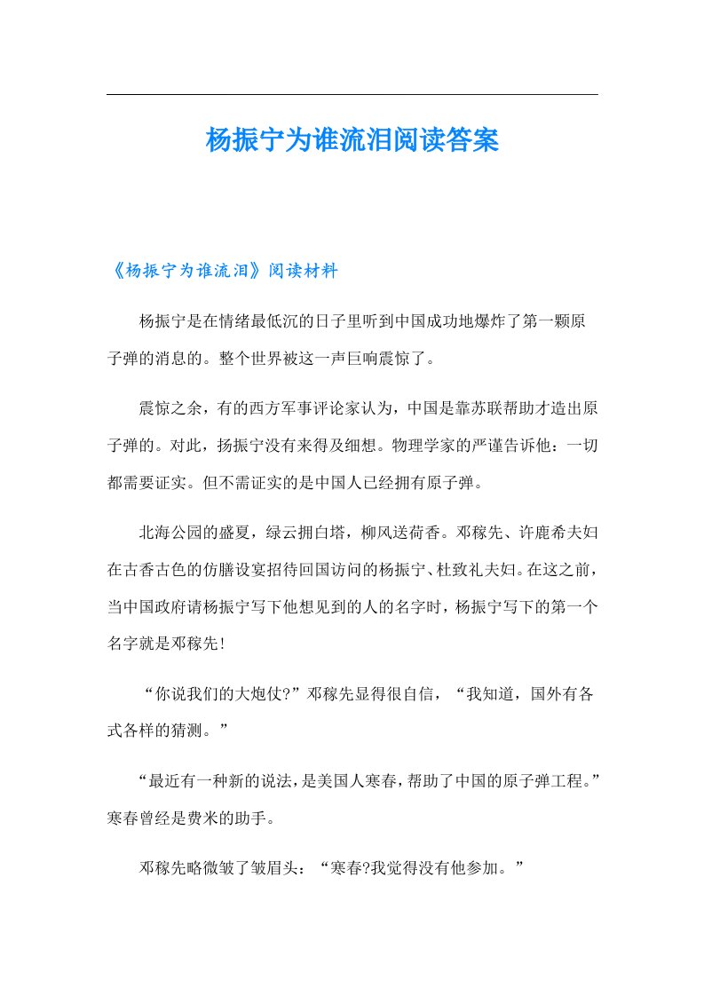 杨振宁为谁流泪阅读答案