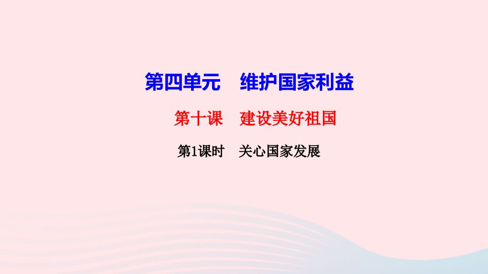 八年级道德与法治上册第四单元维护国家利益第十课建设美好祖国第1框关心国家发展作业课件新人教版