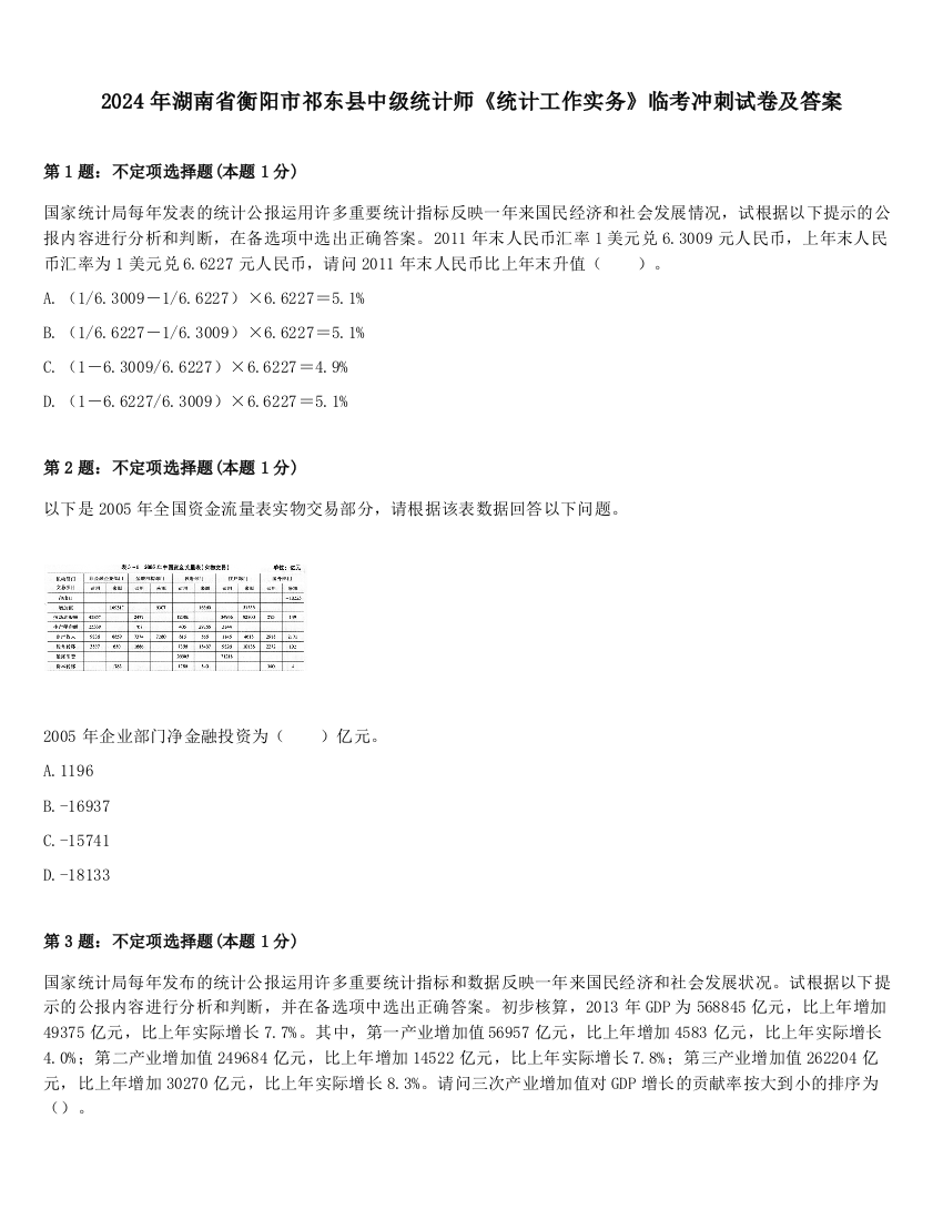 2024年湖南省衡阳市祁东县中级统计师《统计工作实务》临考冲刺试卷及答案