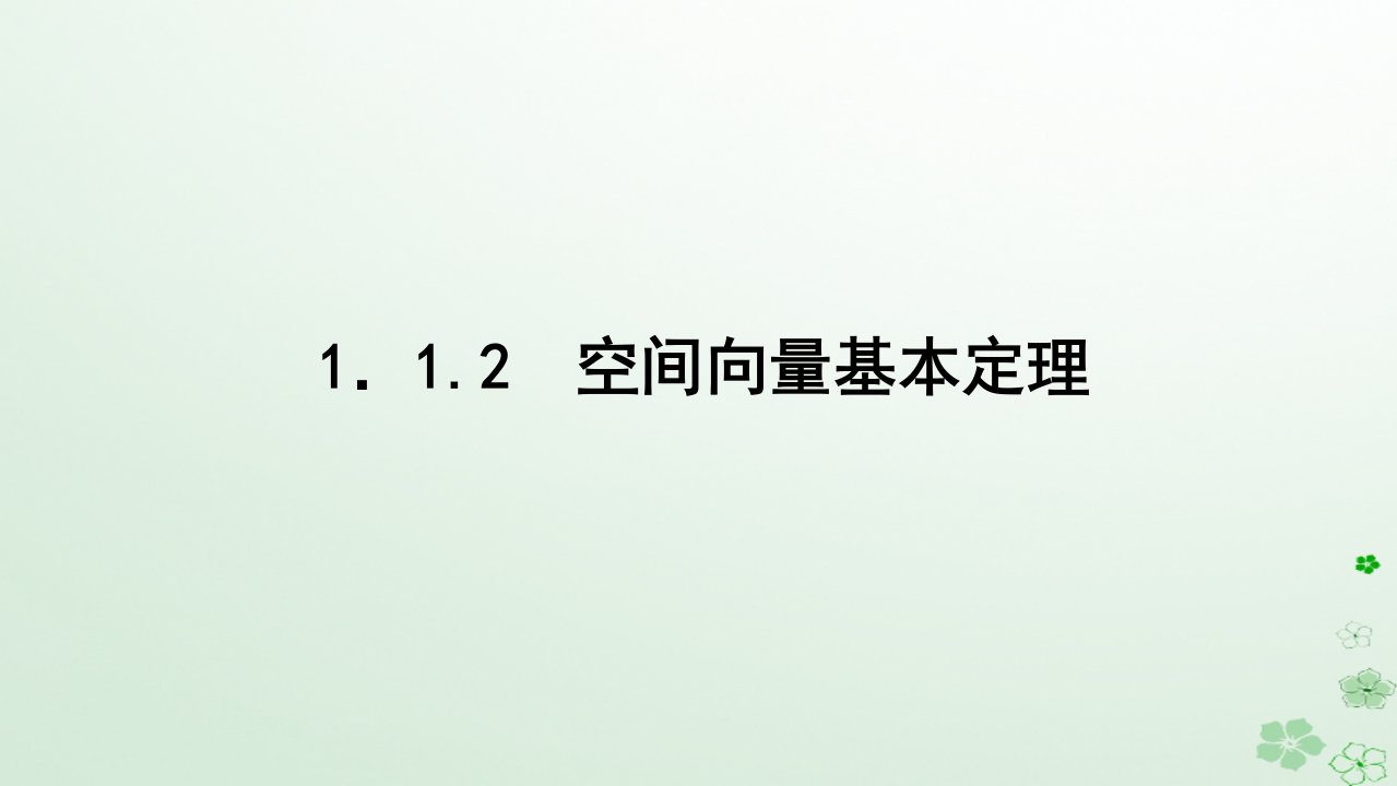 新教材2023版高中数学第一章空间向量与立体几何1.1空间向量及其运算1.1.2空间向量基本定理课件新人教B版选择性必修第一册