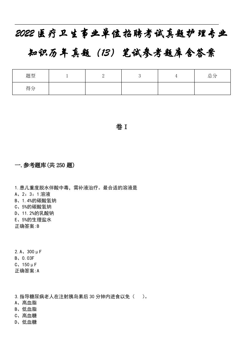 2022医疗卫生事业单位招聘考试真题护理专业知识历年真题（13）笔试参考题库含答案