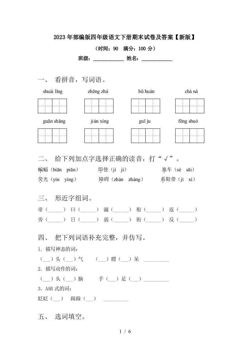 2023年部编版四年级语文下册期末试卷及答案【新版】