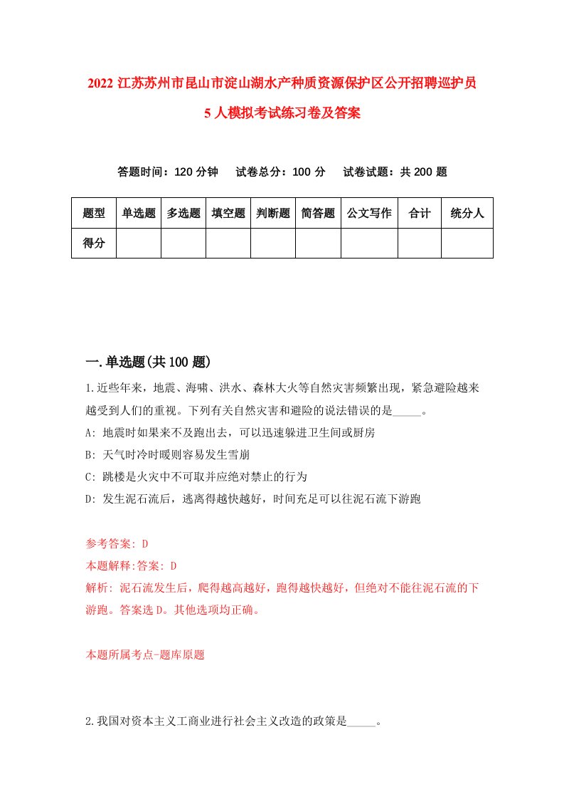 2022江苏苏州市昆山市淀山湖水产种质资源保护区公开招聘巡护员5人模拟考试练习卷及答案第1套