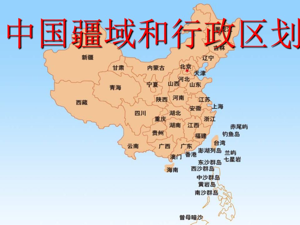 中图版地理七上《疆域和行政区划》2