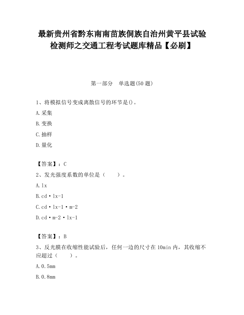 最新贵州省黔东南南苗族侗族自治州黄平县试验检测师之交通工程考试题库精品【必刷】