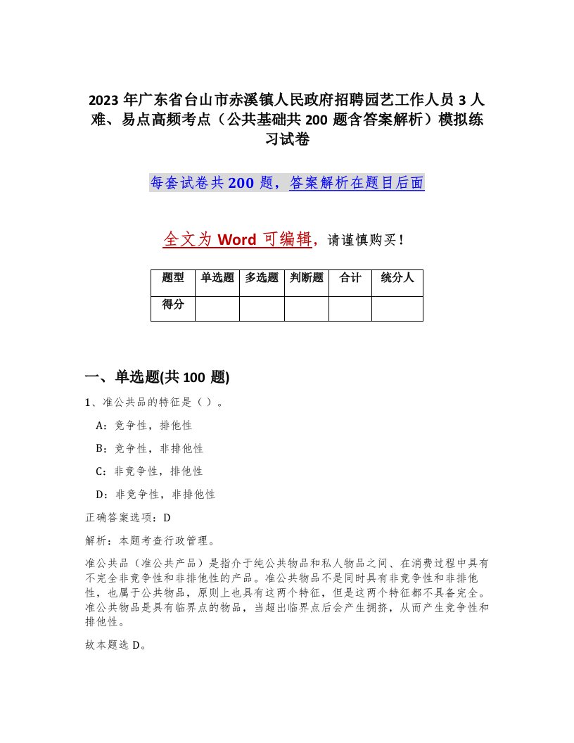 2023年广东省台山市赤溪镇人民政府招聘园艺工作人员3人难易点高频考点公共基础共200题含答案解析模拟练习试卷