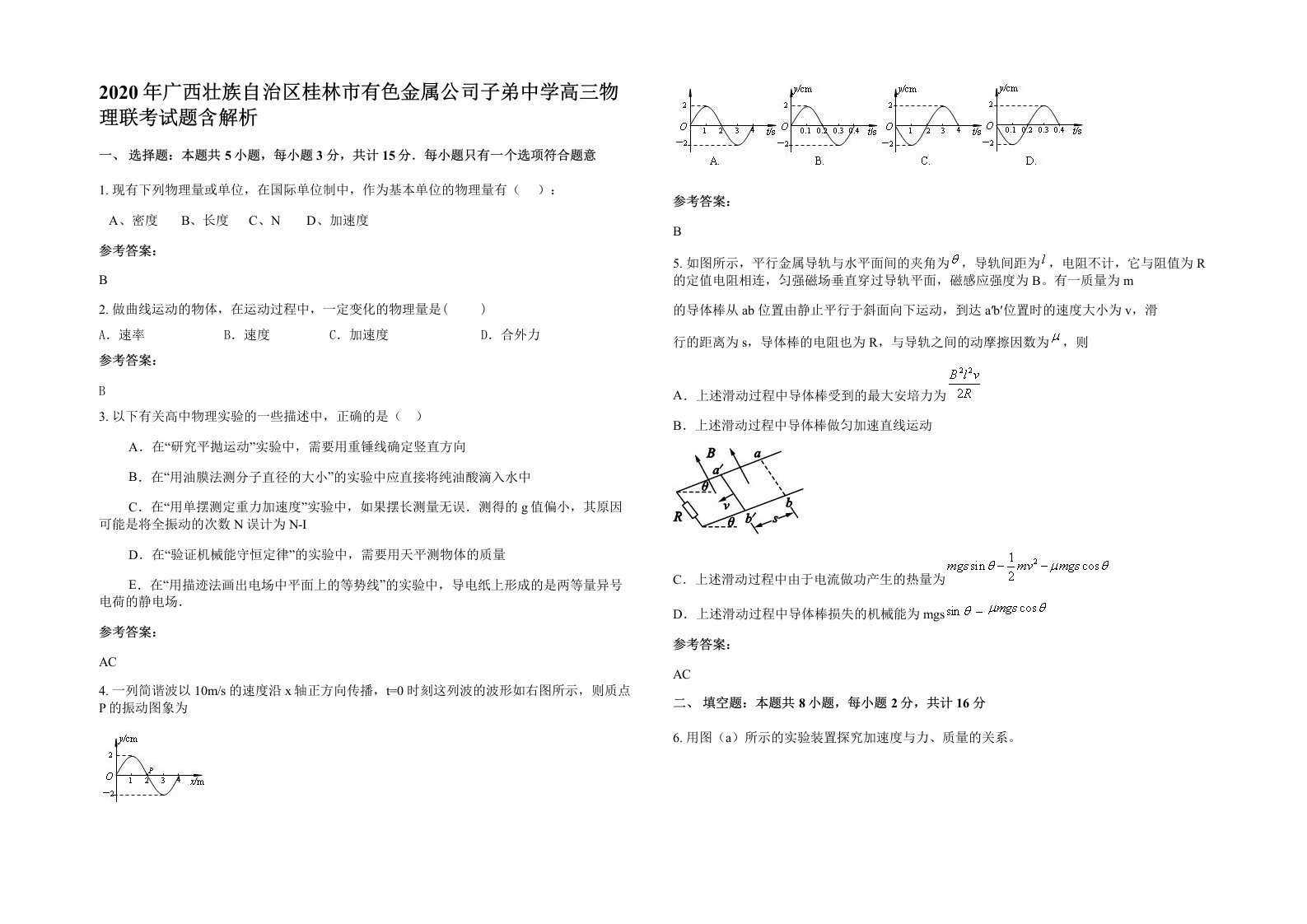 2020年广西壮族自治区桂林市有色金属公司子弟中学高三物理联考试题含解析