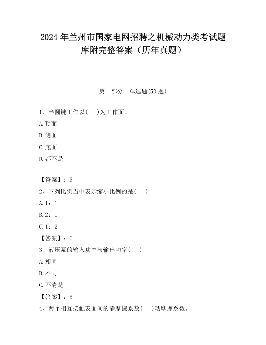 2024年兰州市国家电网招聘之机械动力类考试题库附完整答案（历年真题）