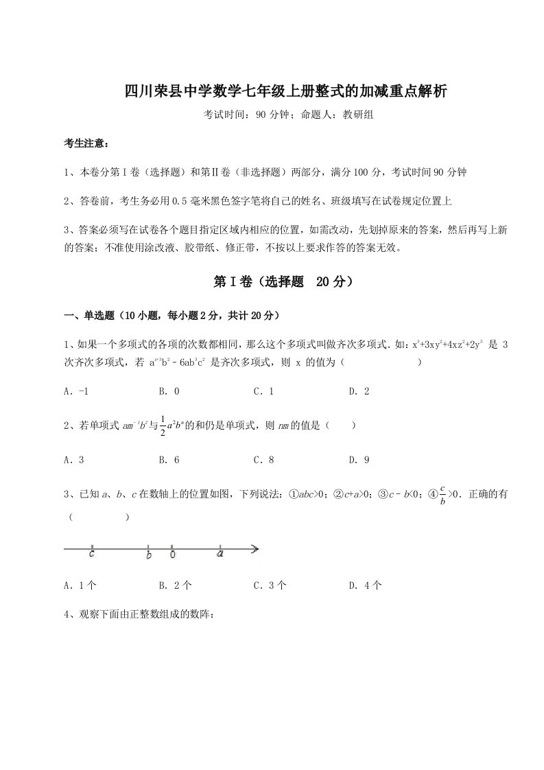 综合解析四川荣县中学数学七年级上册整式的加减重点解析试卷（含答案详解）