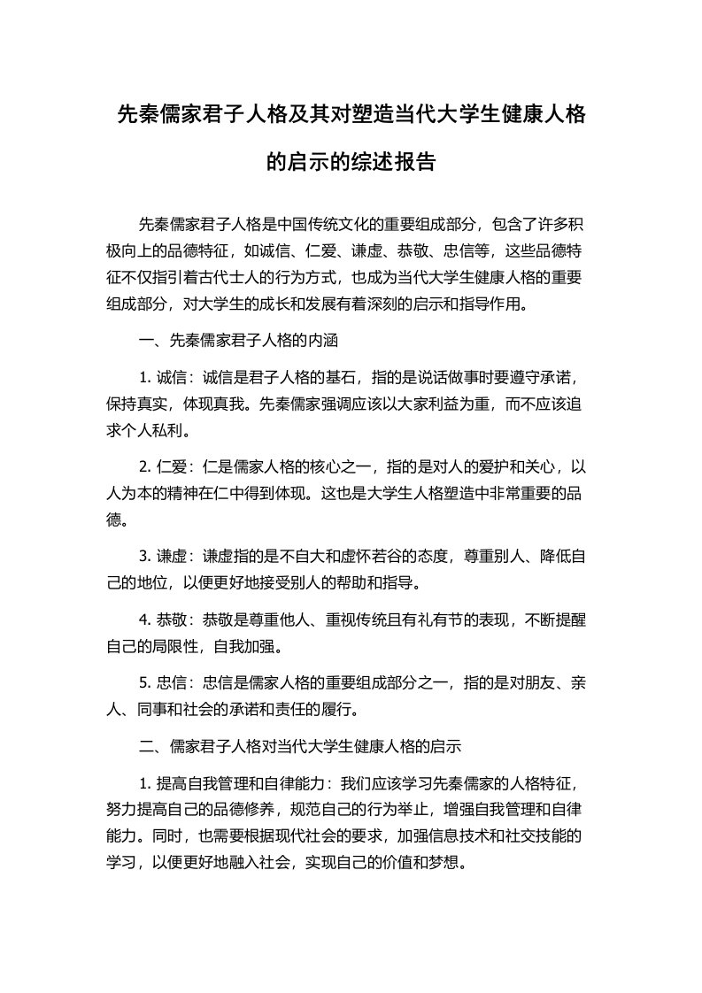 先秦儒家君子人格及其对塑造当代大学生健康人格的启示的综述报告