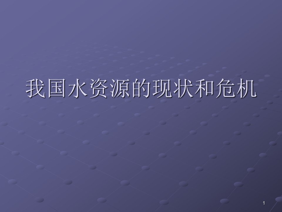 我国水资源的现状和危机ppt课件