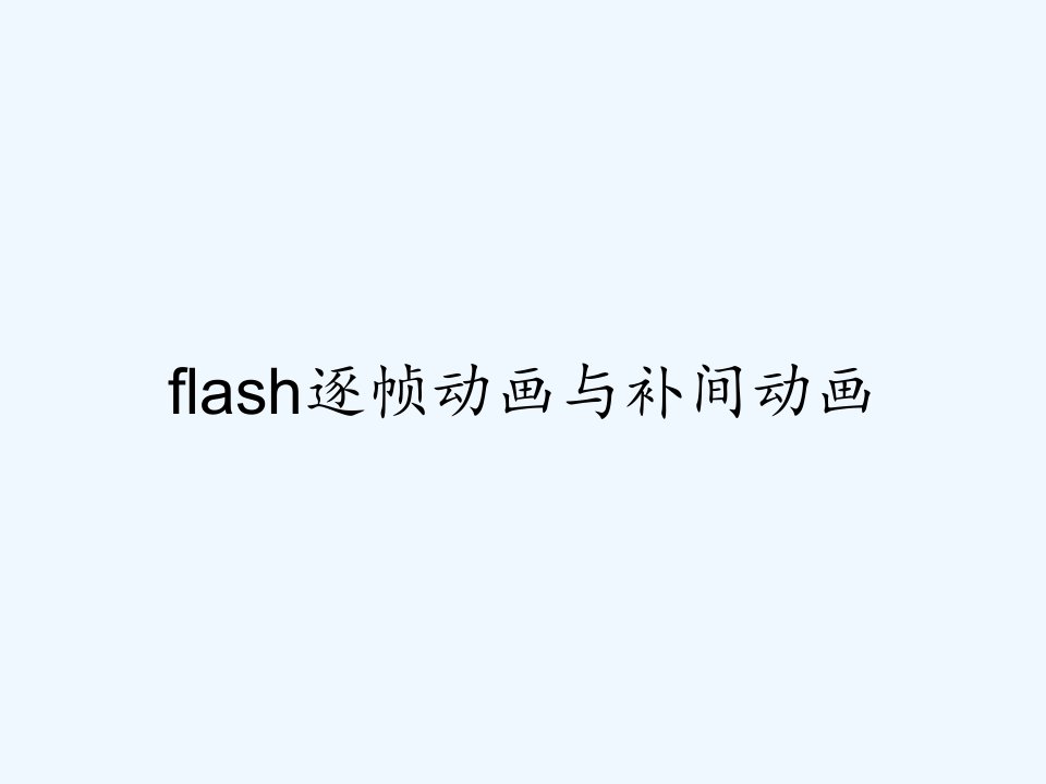 flash逐帧动画与补间动画