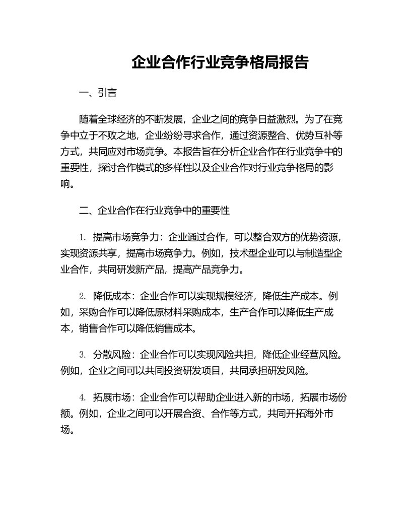 企业合作行业竞争格局报告