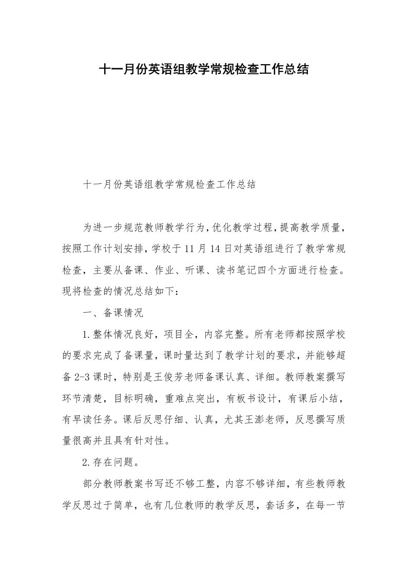 十一月份英语组教学常规检查工作总结