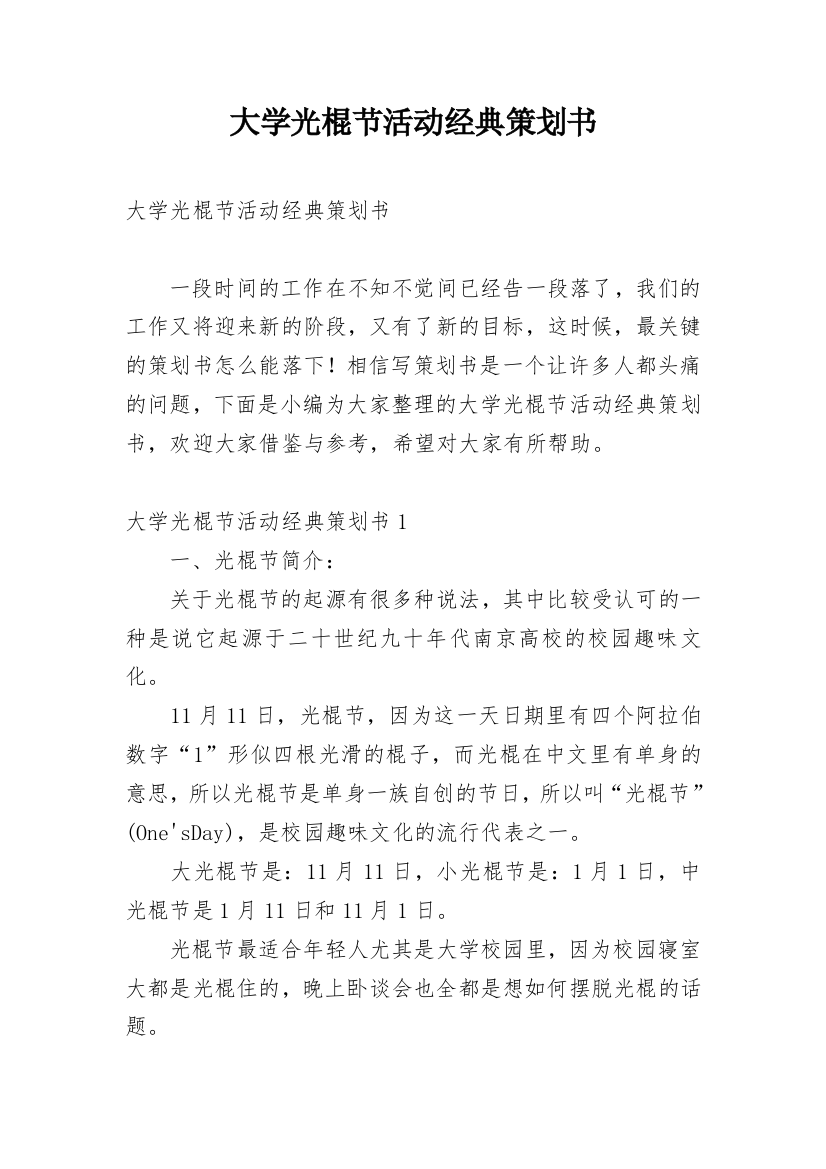 大学光棍节活动经典策划书