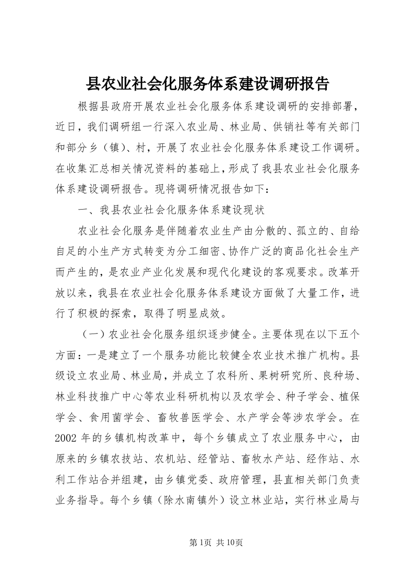 县农业社会化服务体系建设调研报告