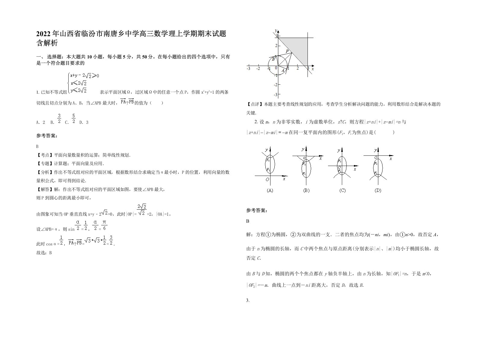 2022年山西省临汾市南唐乡中学高三数学理上学期期末试题含解析