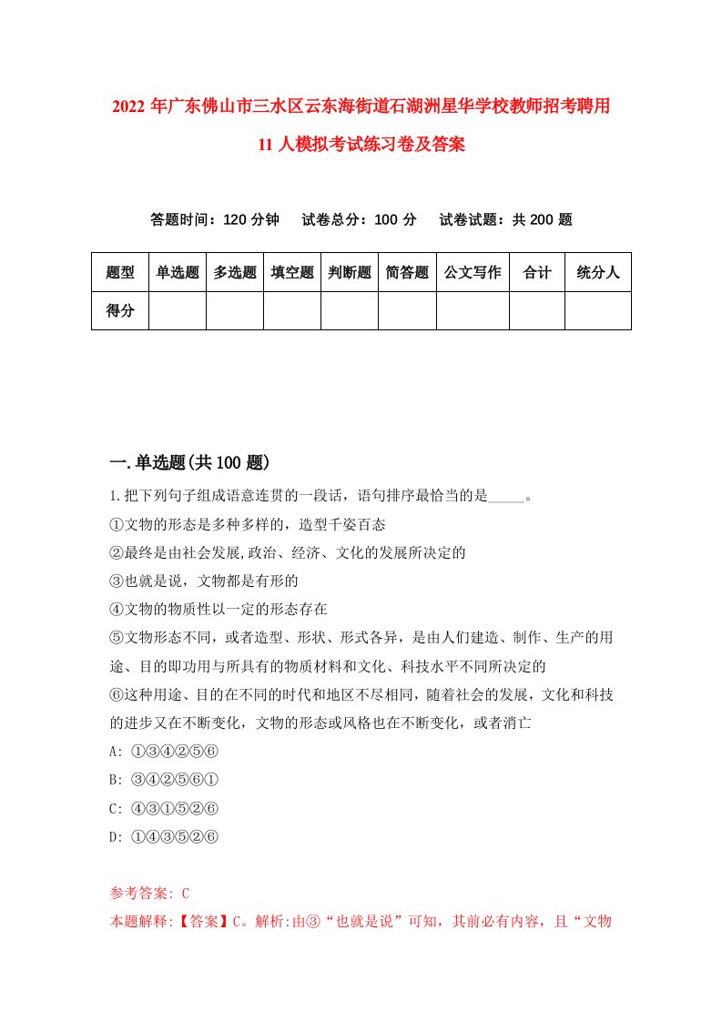 2022年广东佛山市三水区云东海街道石湖洲星华学校教师招考聘用11人模拟考试练习卷及答案第2版